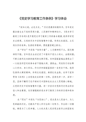 三篇党史学习教育工作条例学习体会发言材料.docx