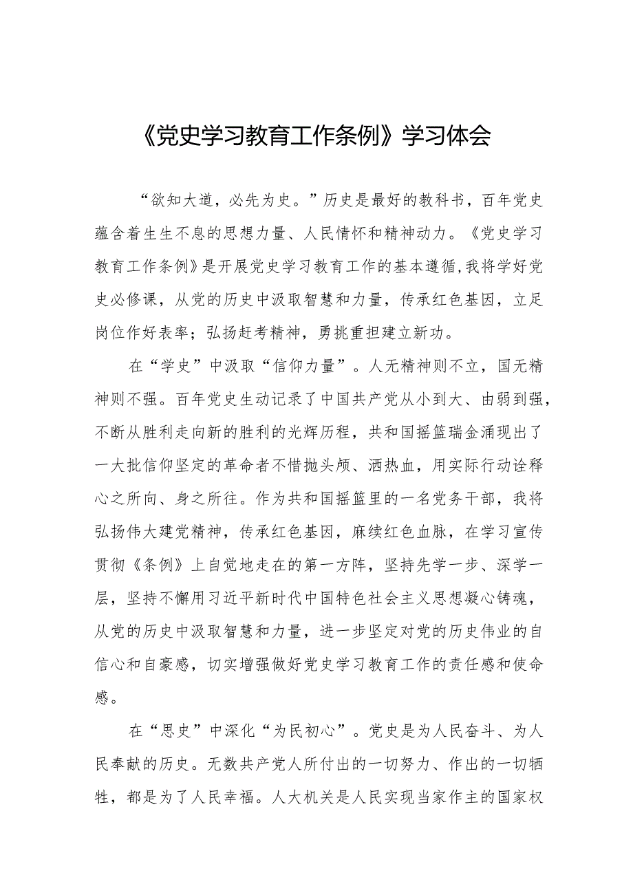 三篇党史学习教育工作条例学习体会发言材料.docx_第1页