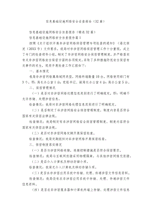 信息基础设施网络安全自查报告（32篇）.docx