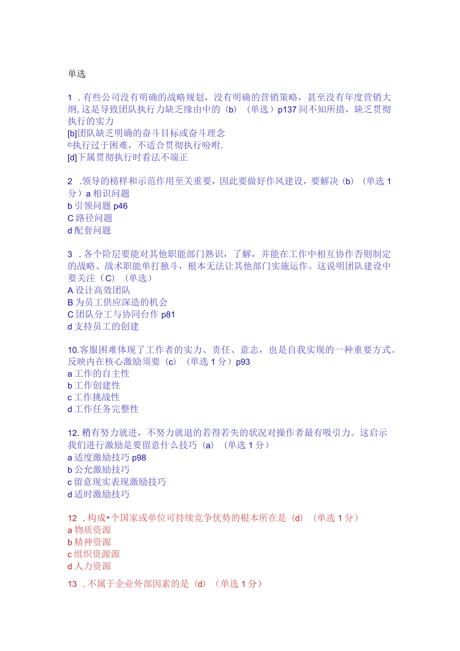 2024辽宁专业技术人员团队建设与创新整理考题90分以上.docx_第1页