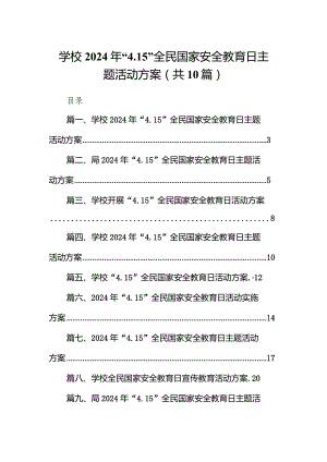 学校2024年“4.15”全民国家安全教育日主题活动方案10篇（详细版）.docx