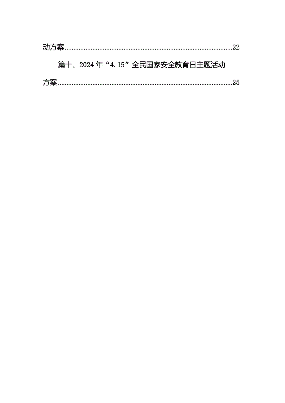 学校2024年“4.15”全民国家安全教育日主题活动方案10篇（详细版）.docx_第2页