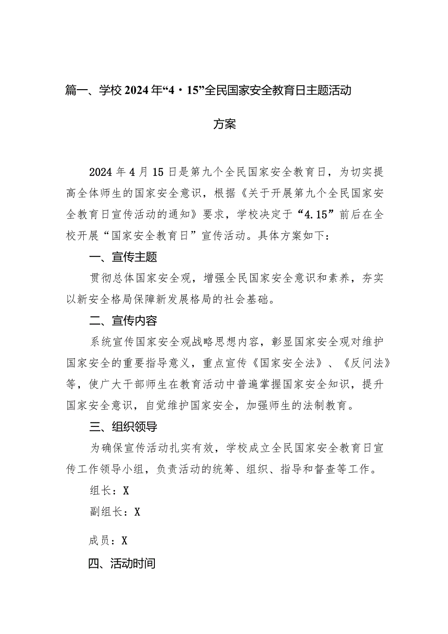 学校2024年“4.15”全民国家安全教育日主题活动方案10篇（详细版）.docx_第3页