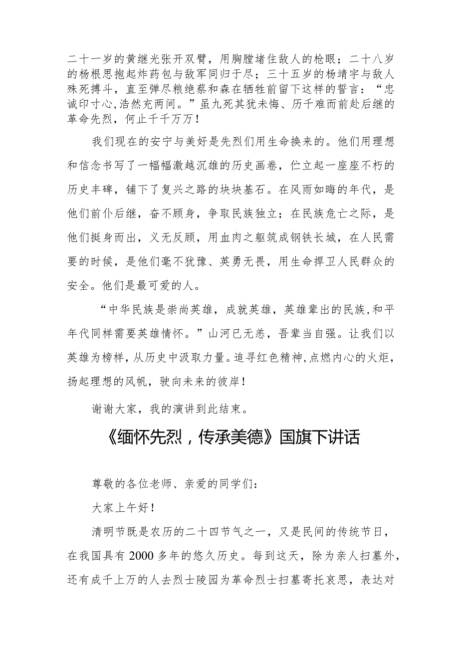 《缅怀先烈牢记使命》等清明节系列国旗下讲话范文十三篇.docx_第2页