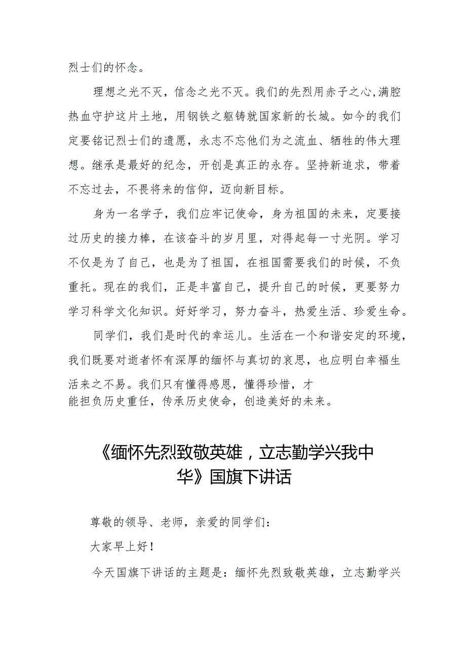 《缅怀先烈牢记使命》等清明节系列国旗下讲话范文十三篇.docx_第3页