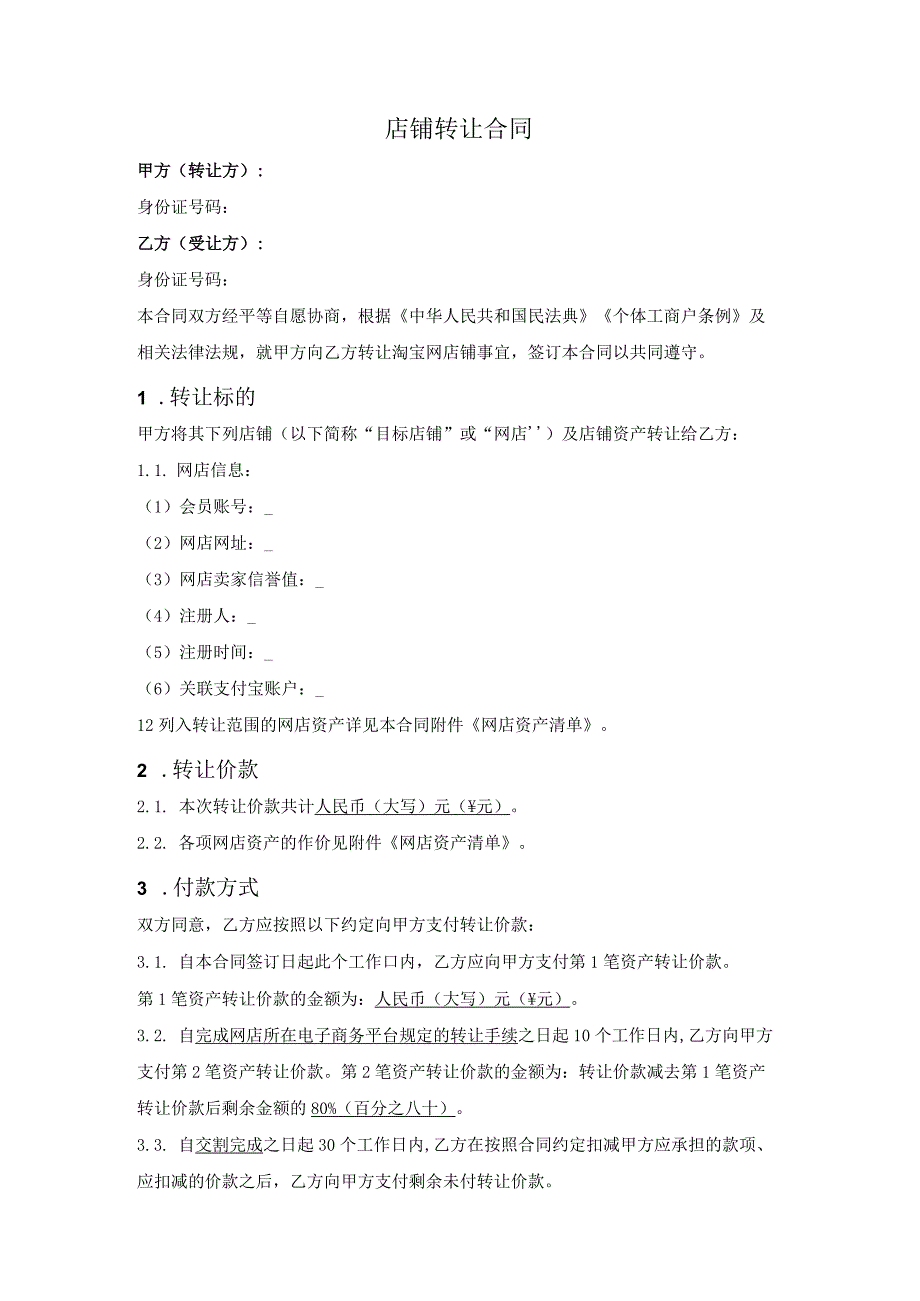 网店转让合同.docx_第1页