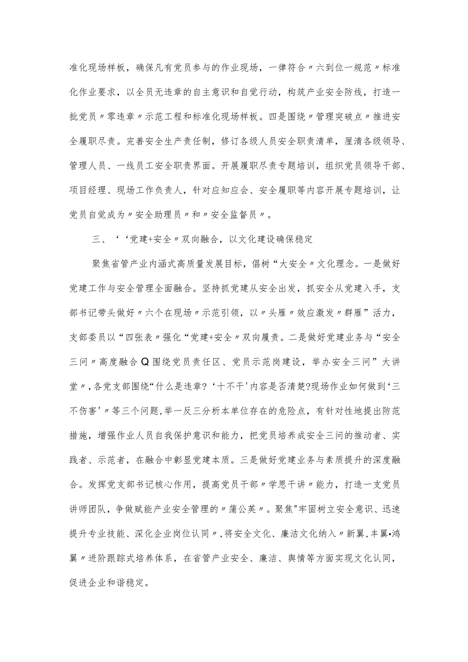 2024国有企业“党建+安全”工作经验汇报.docx_第2页