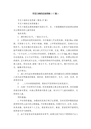 手足口病的应急预案（17篇）.docx