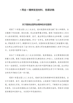 “两会”精神发言材料、党课讲稿.docx