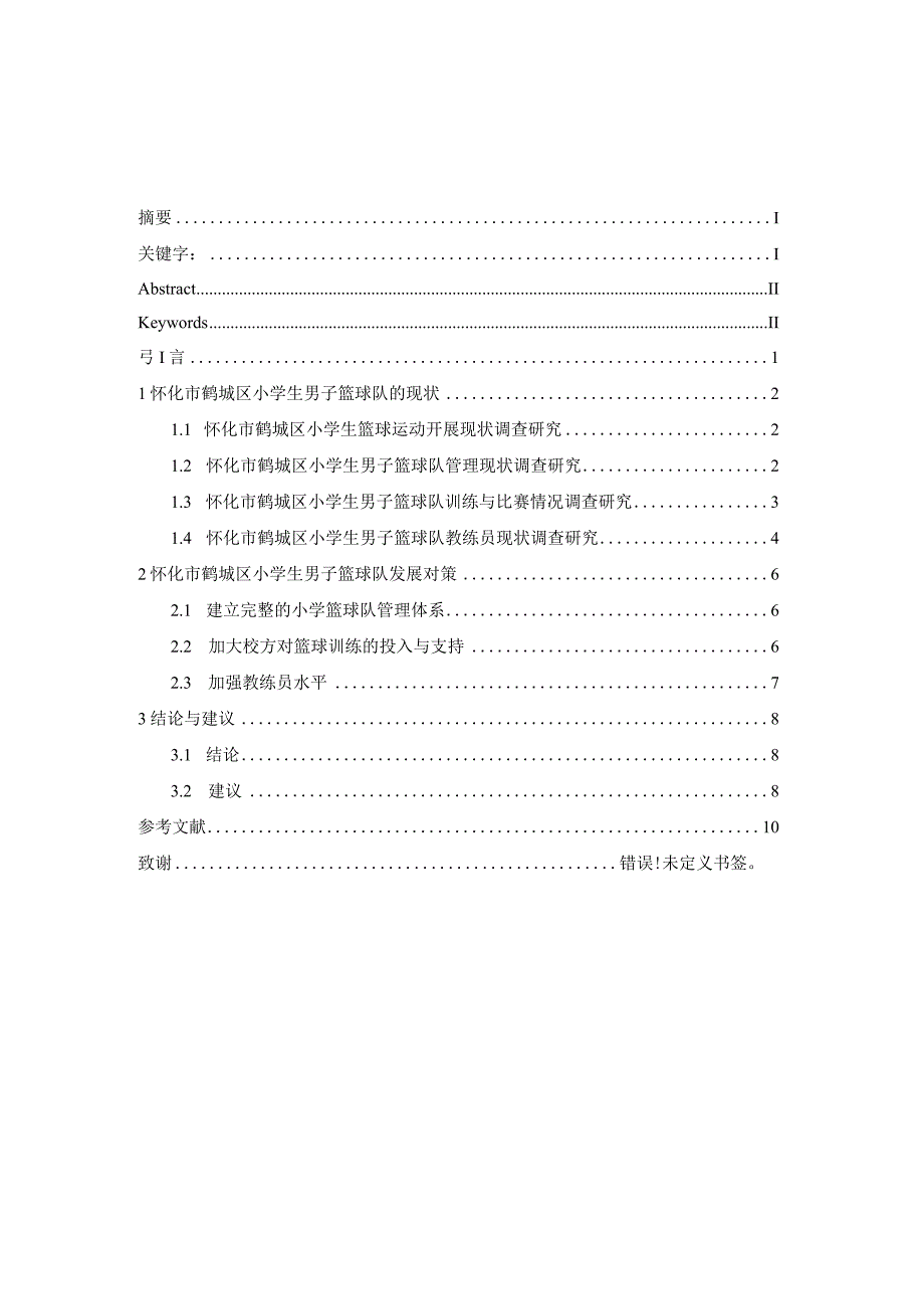 怀化市鹤城区小学生男子篮球队现状调查及对策研究分析体育教学专业.docx_第1页