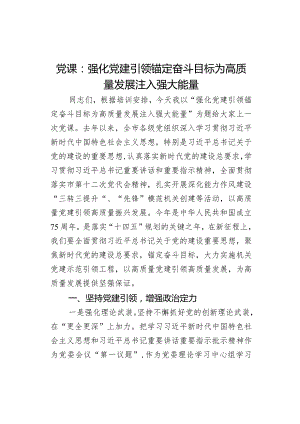 党课：强化党建引领锚定奋斗目标为高质量发展注入强大能量.docx