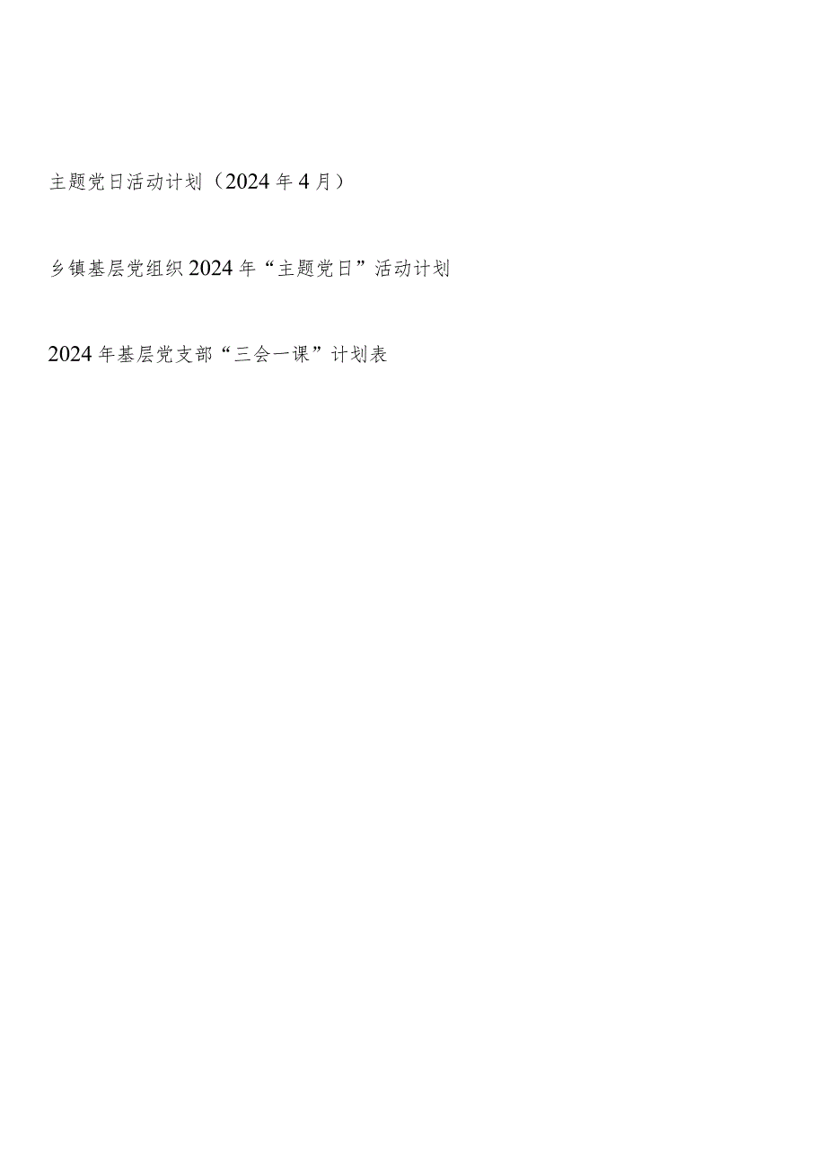 2024年4月基层党支部主题党日活动计划和全年“三会一课”计划表格.docx_第1页