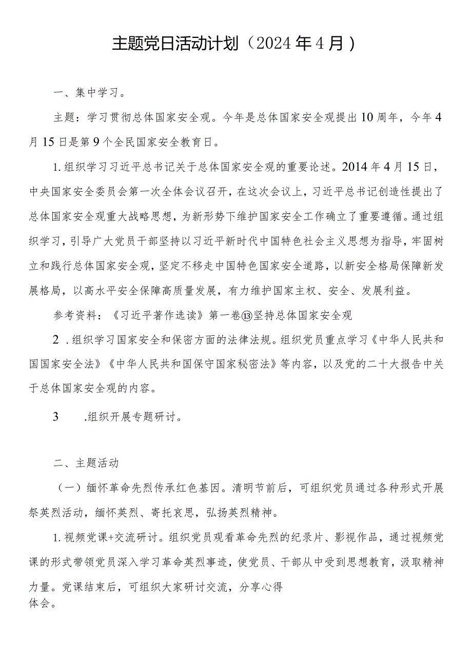 2024年4月基层党支部主题党日活动计划和全年“三会一课”计划表格.docx_第2页