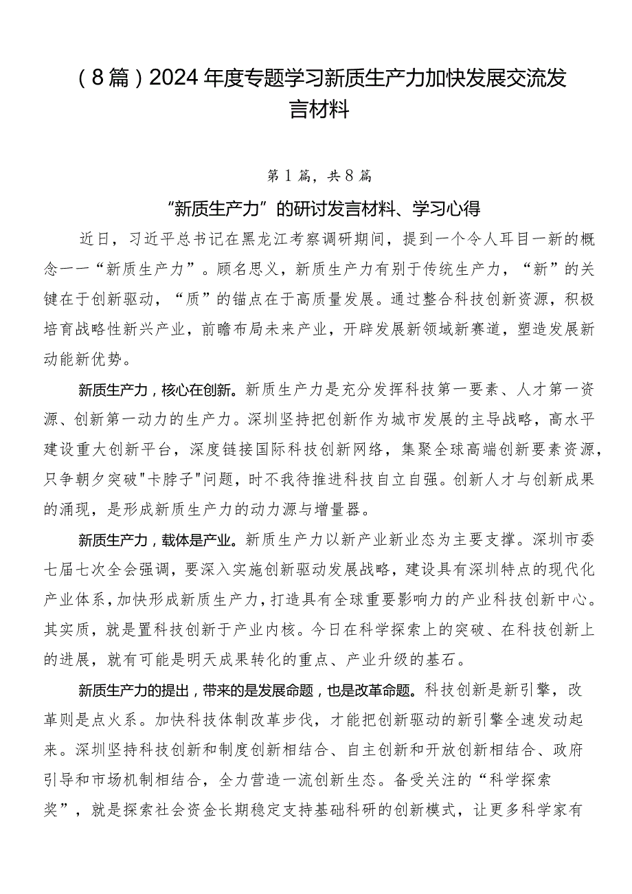 （8篇）2024年度专题学习新质生产力加快发展交流发言材料.docx_第1页