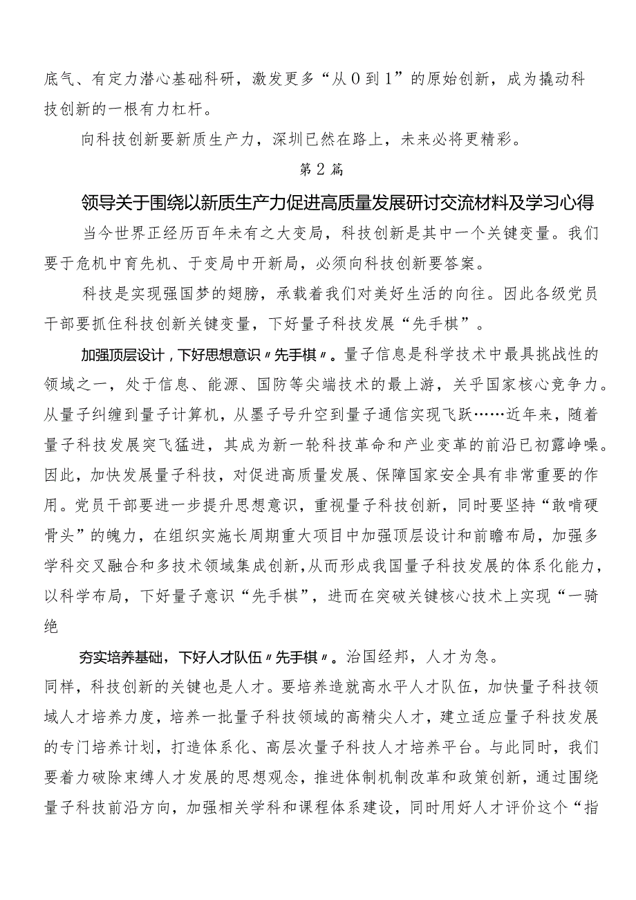 （8篇）2024年度专题学习新质生产力加快发展交流发言材料.docx_第2页