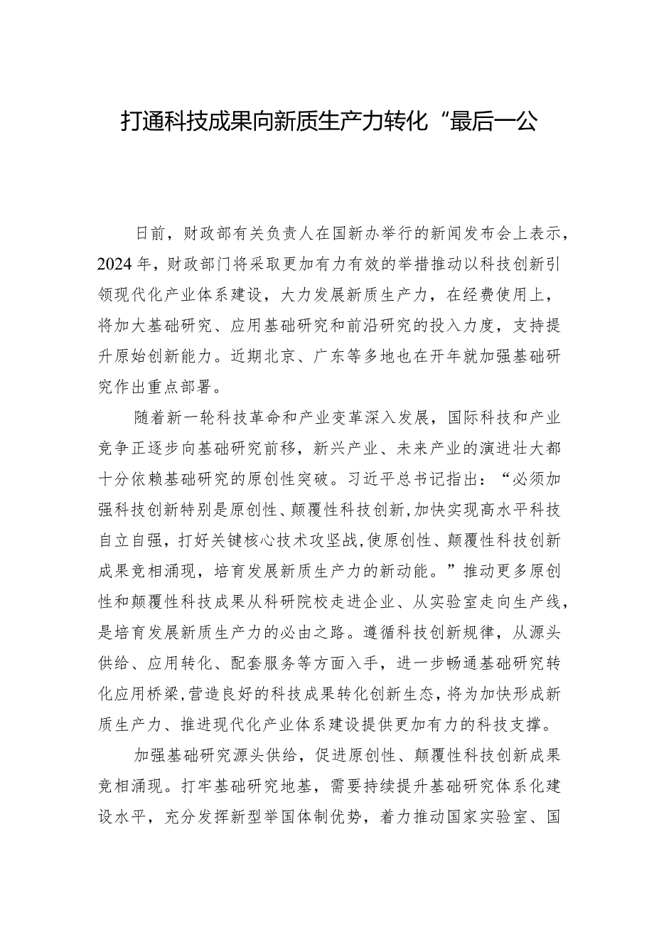 打通科技成果向新质生产力转化“最后一公里.docx_第1页