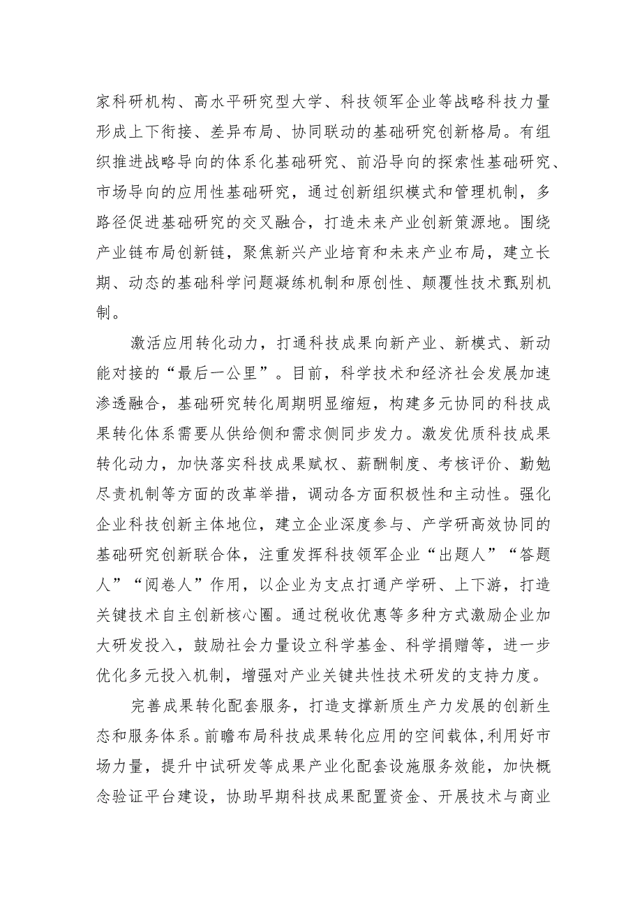 打通科技成果向新质生产力转化“最后一公里.docx_第2页