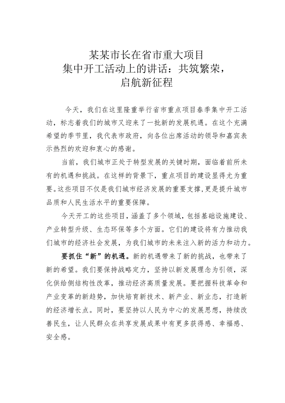 某某市长在省市重大项目集中开工活动上的讲话：共筑繁荣启航新征程.docx_第1页