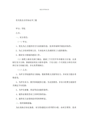 校企合作协议书通用版.docx