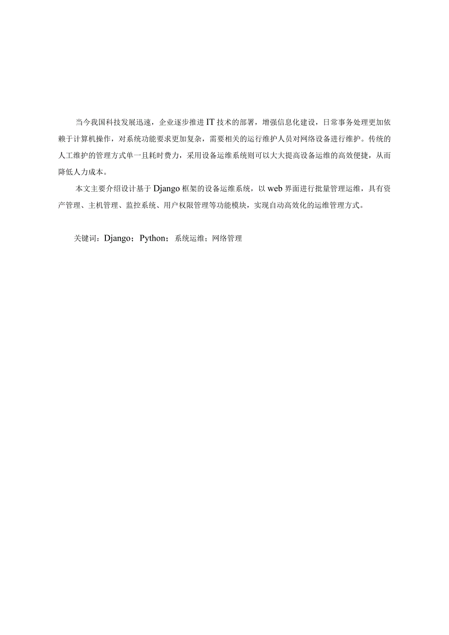 基于Django的设备运维系统设计与实现网络工程专业.docx_第3页