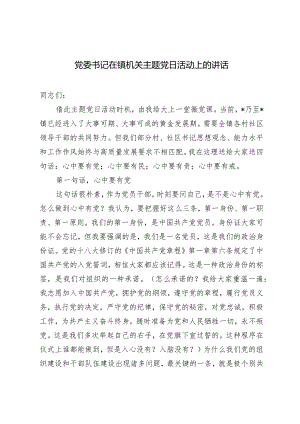 （2篇）党委书记在镇机关主题党日活动上的讲话主题党日”活动方案（2024年4月）.docx