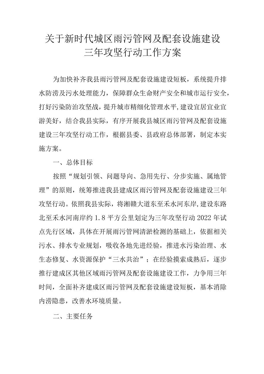 关于新时代城区雨污管网及配套设施建设三年攻坚行动工作方案.docx_第1页