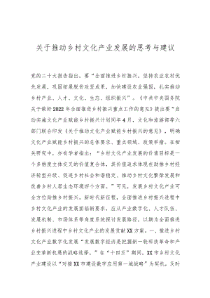 关于推动乡村文化产业发展的思考与建议.docx