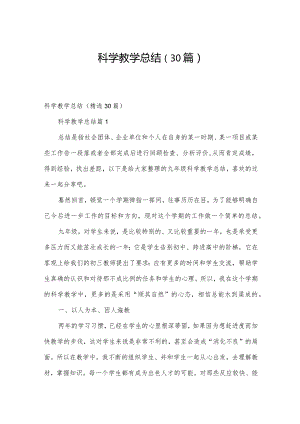 科学教学总结（30篇）.docx