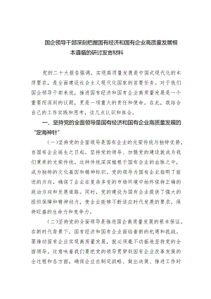 国企领导干部深刻把握国有经济和国有企业高质量发展根本遵循的研讨发言材料（共6篇）.docx