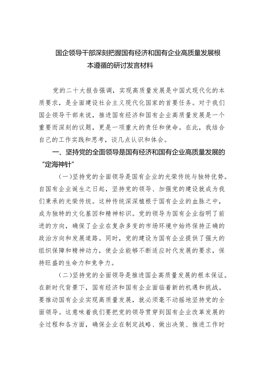 国企领导干部深刻把握国有经济和国有企业高质量发展根本遵循的研讨发言材料（共6篇）.docx_第1页