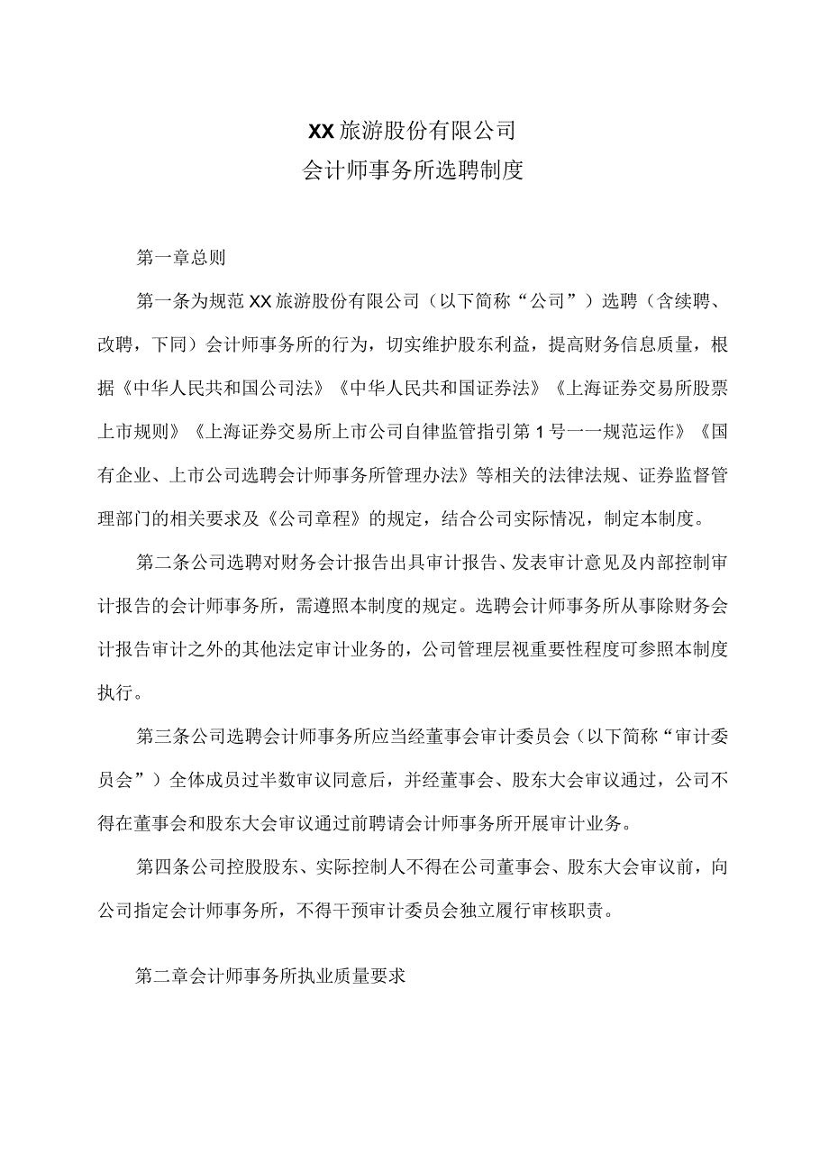 XX旅游股份有限公司会计师事务所选聘制度（2024年）.docx_第1页