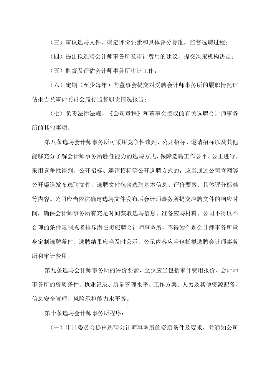 XX旅游股份有限公司会计师事务所选聘制度（2024年）.docx_第3页