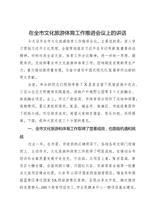 在全市文化旅游体育工作推进会议上的讲话.docx