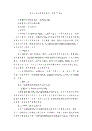 体育教师述职报告集合（通用33篇）.docx