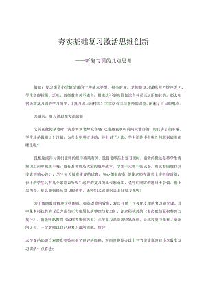 夯实基础复习激活思维创新——听复习课的几点思考论文.docx