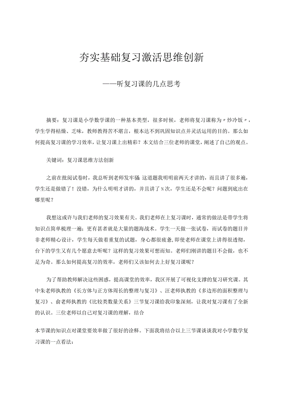 夯实基础复习激活思维创新——听复习课的几点思考论文.docx_第1页