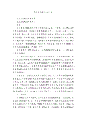 企业文化建设方案十篇.docx