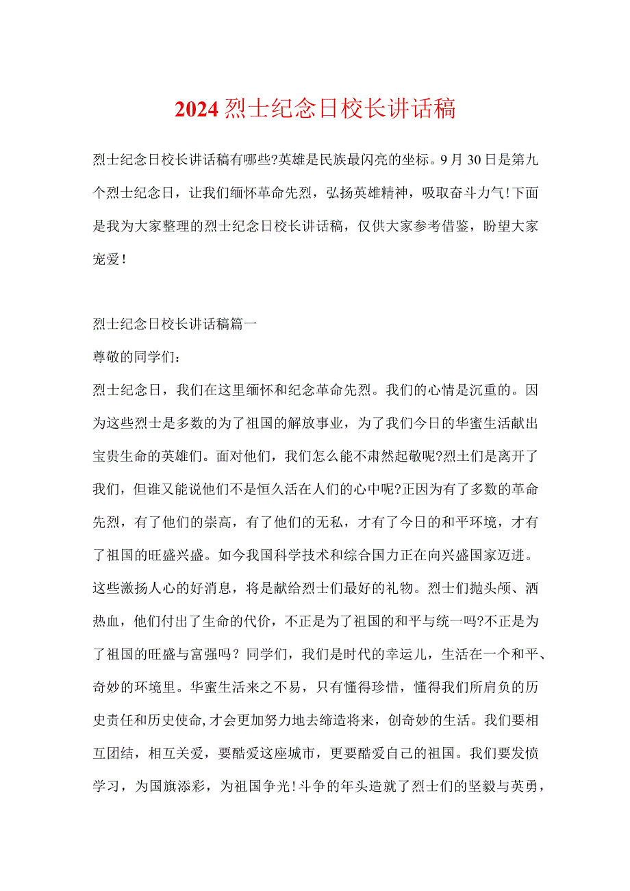 2024烈士纪念日校长讲话稿.docx_第1页