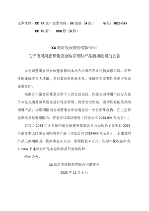 XX旅游发展股份有限公司关于使用闲置募集资金购买理财产品到期收回的公告（2024年）.docx