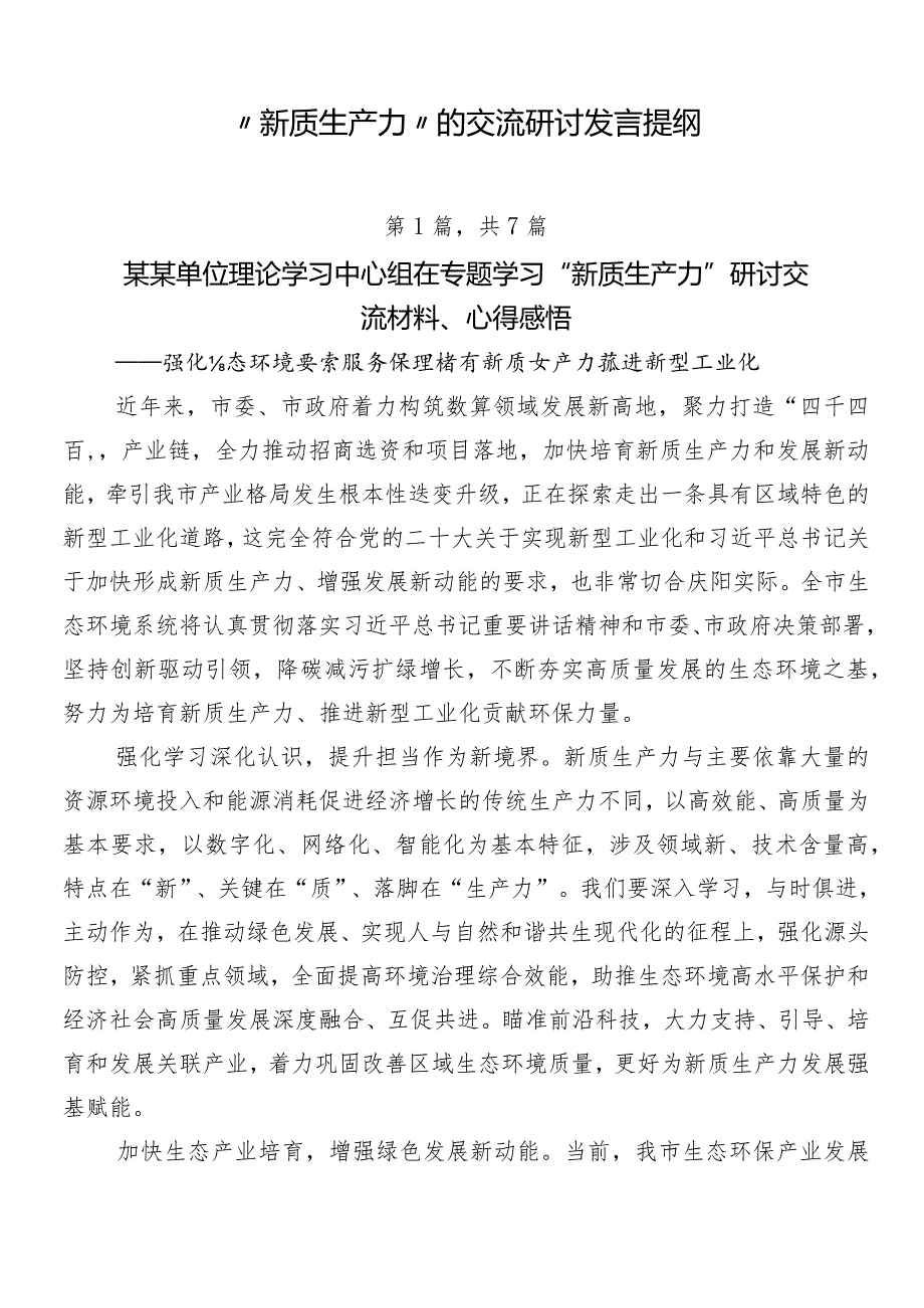 “新质生产力”的交流研讨发言提纲.docx_第1页