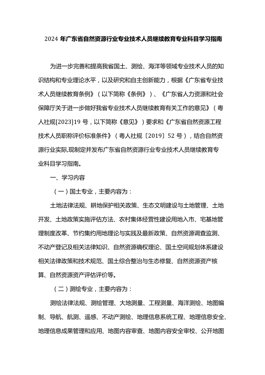 2024年广东省自然资源行业专业技术人员继续教育专业科目学习指南.docx_第1页