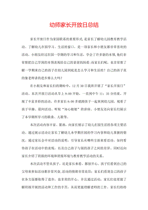 幼师家长开放日总结.docx