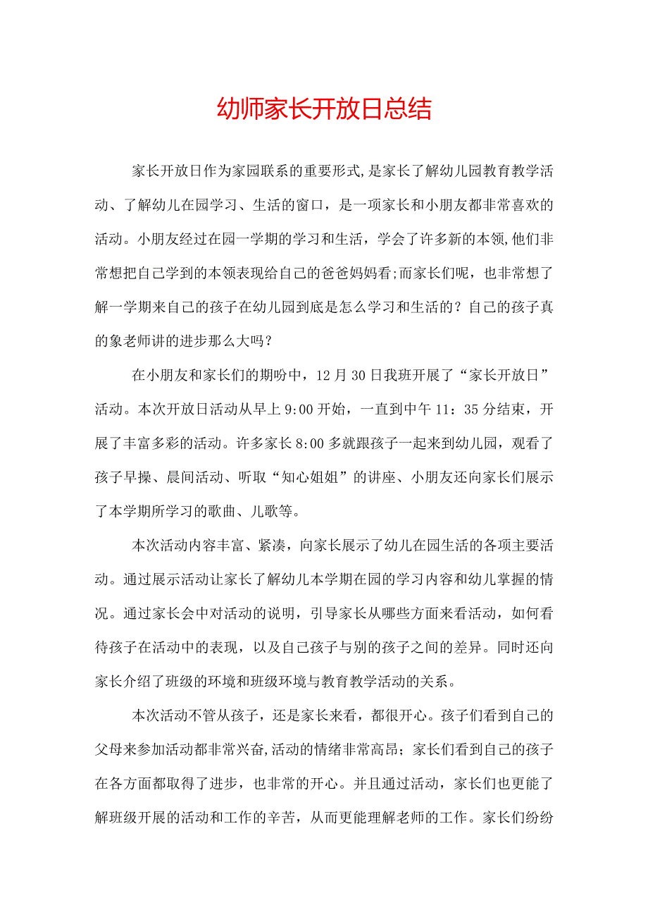 幼师家长开放日总结.docx_第1页