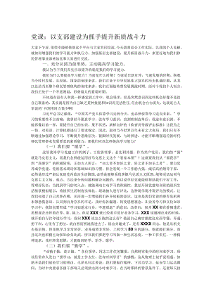 党课：以支部建设为抓手提升新质战斗力.docx