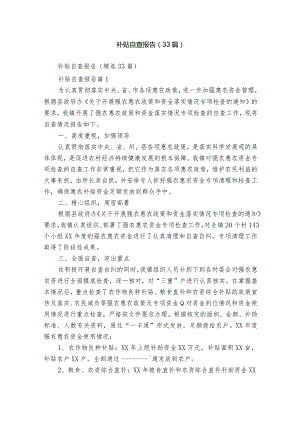 补贴自查报告（33篇）.docx