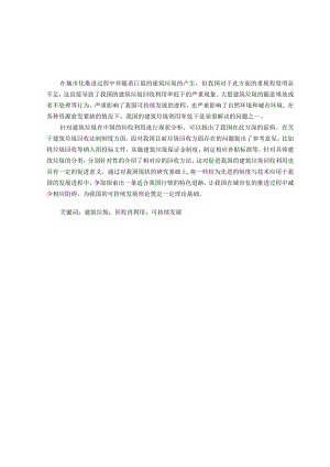 建筑垃圾回收利用存在的问题与防治策略分析分析研究环境工程管理专业.docx