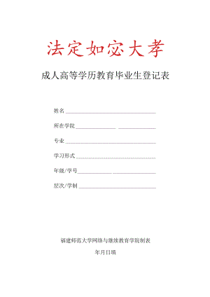 成人高等学历教育毕业生登记表.docx