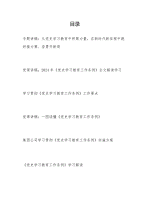 2024年《党史学习教育工作条例》党课讲稿研讨发言实施方案学习材料汇编.docx