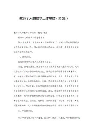 教师个人的教学工作总结（32篇）.docx