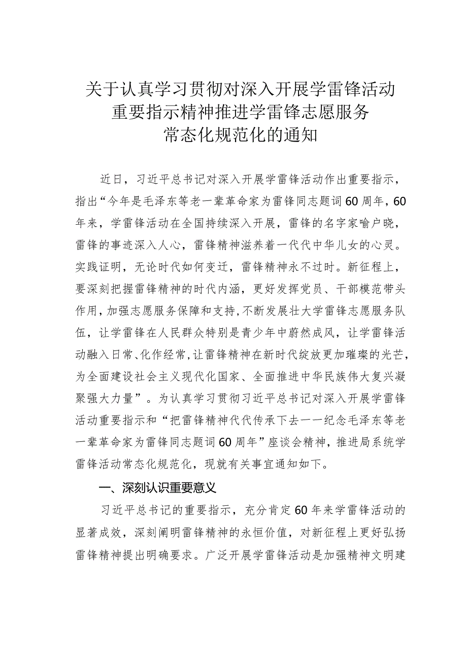 关于认真学习贯彻对深入开展学雷锋活动重要指示精神推进学雷锋志愿服务常态化规范化的通知.docx_第1页